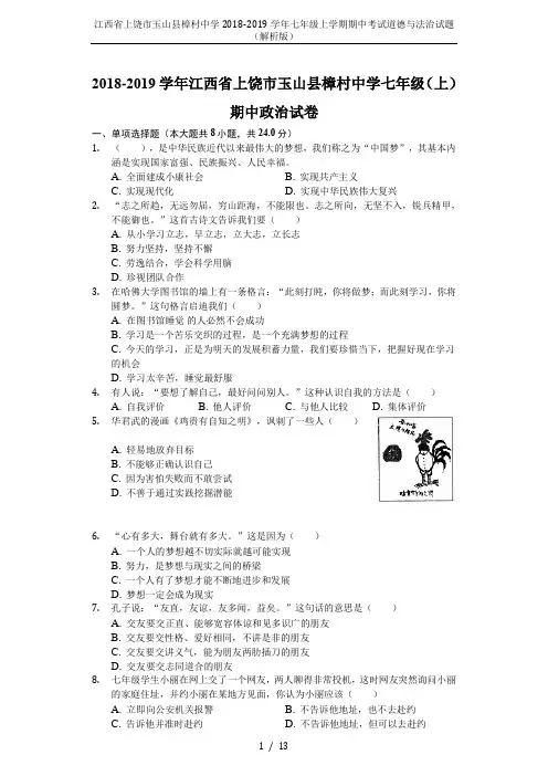 江西省上饶市玉山县樟村中学2018-2019学年七年级上学期期中考试道德与法治试题(解析版)