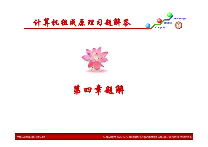 计算机组成原理—习题解答(第四章)