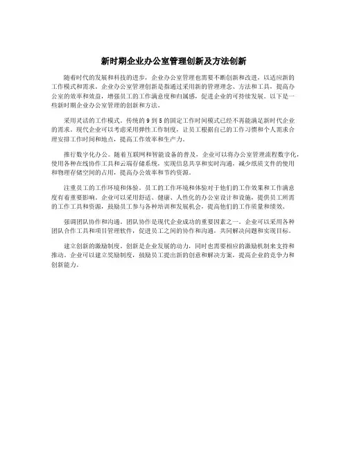 新时期企业办公室管理创新及方法创新