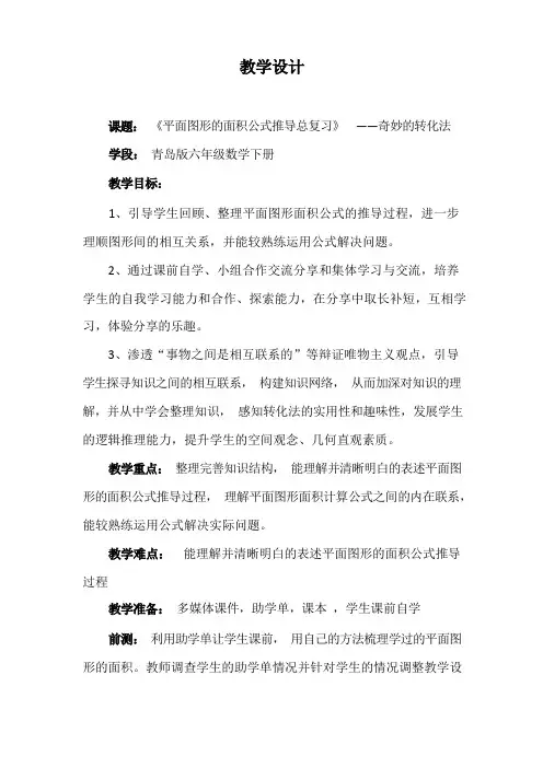 小学数学_平面图形的面积公式推导总复习教学设计学情分析教材分析课后反思