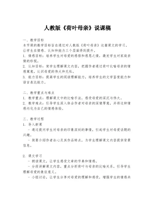 人教版《荷叶母亲》说课稿