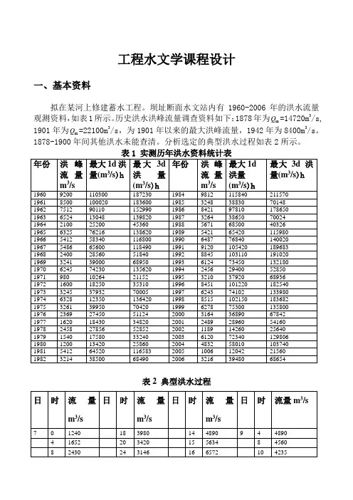 水文学课程设计任务书