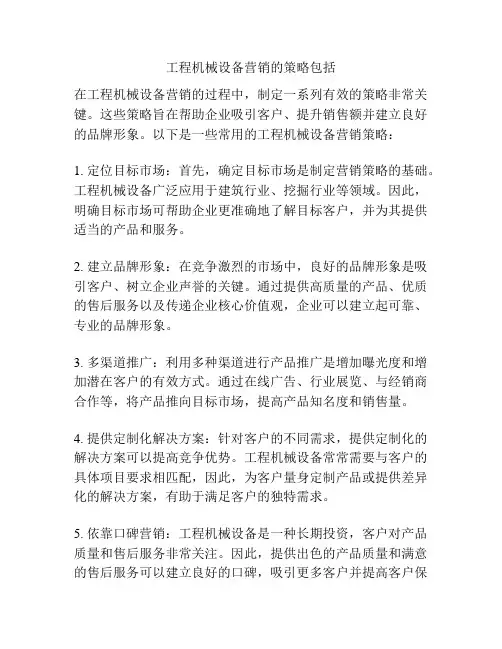 工程机械设备营销的策略包括