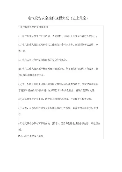 电气设备安全操作规程大全（38页）