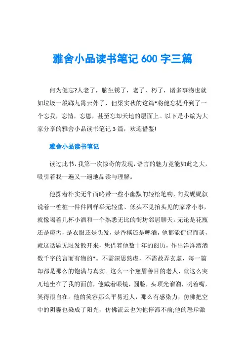 雅舍小品读书笔记600字三篇