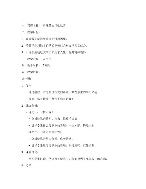 哲理散文诗歌教案模板范文