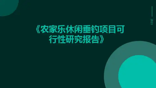 农家乐休闲垂钓项目可行性研究报告