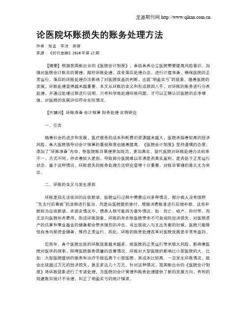 论医院坏账损失的账务处理方法