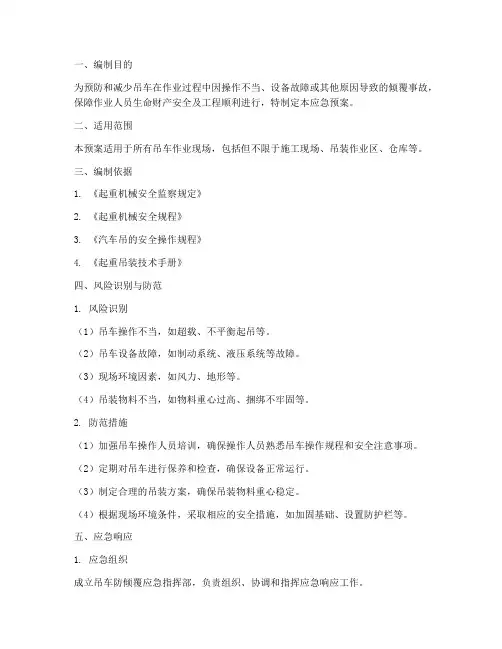 吊车防倾覆应急预案