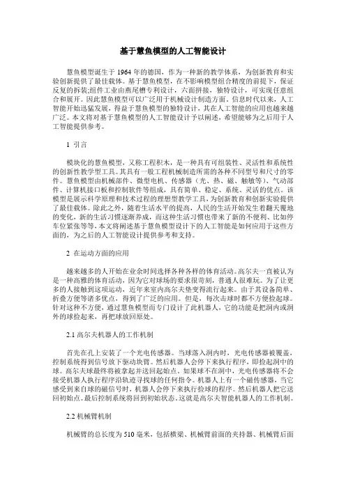 基于慧鱼模型的人工智能设计