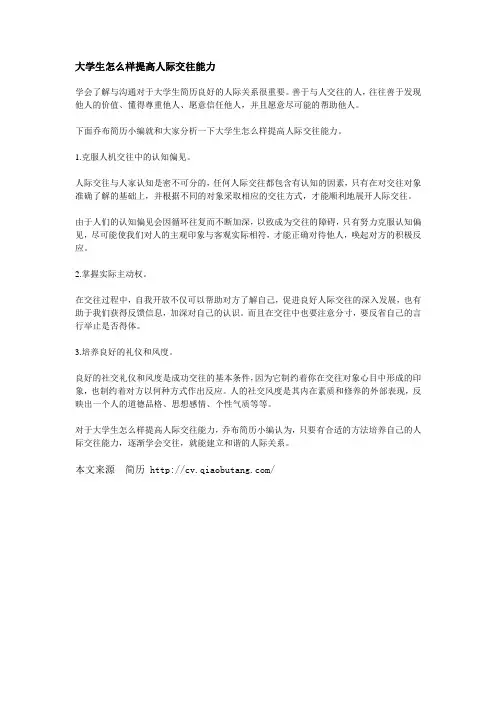 5-大学生怎么样提高人际交往能力