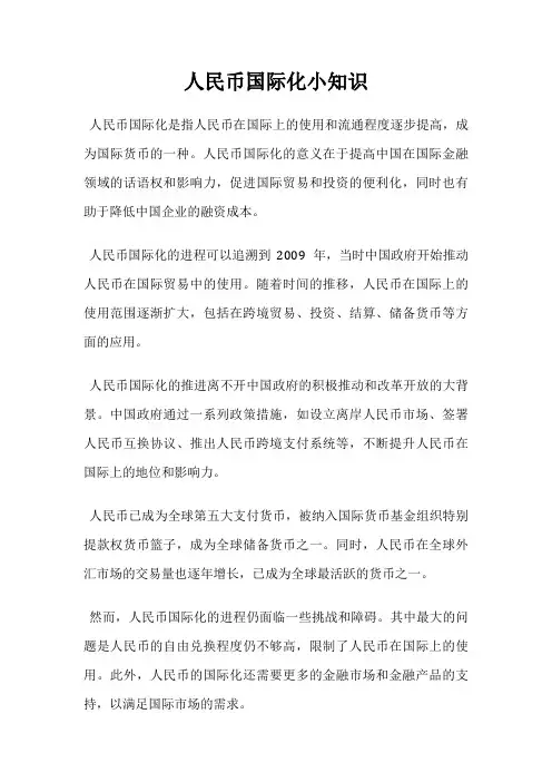 人民币国际化小知识