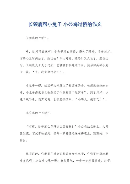 长颈鹿帮小兔子 小公鸡过桥的作文