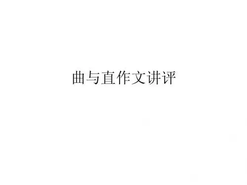 第六次周测作文曲与直