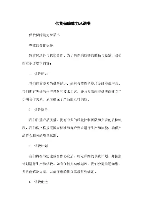 供货保障能力承诺书