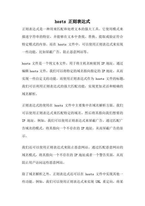 hosts 正则表达式