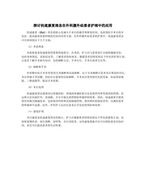 探讨快速康复理念在外科腹外疝患者护理中的应用