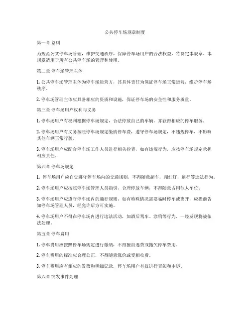 公共停车场规章制度