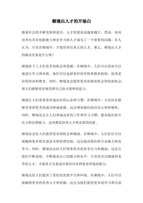 顺境出人才的开场白