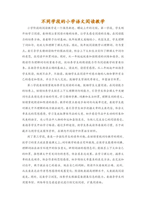 不同学段的小学语文阅读教学
