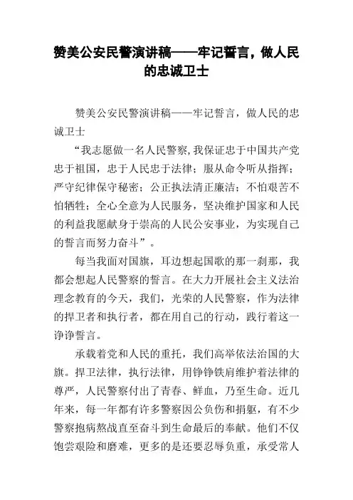 赞美公安民警演讲稿——牢记誓言,做人民的忠诚卫士