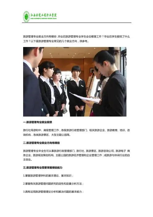 旅游管理专业就业方向有哪些？