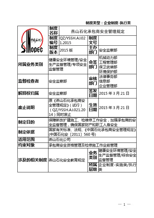 燕山石化承包商安全管理规定