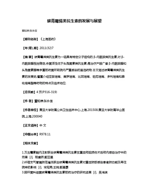碳青霉烯类抗生素的发展与展望
