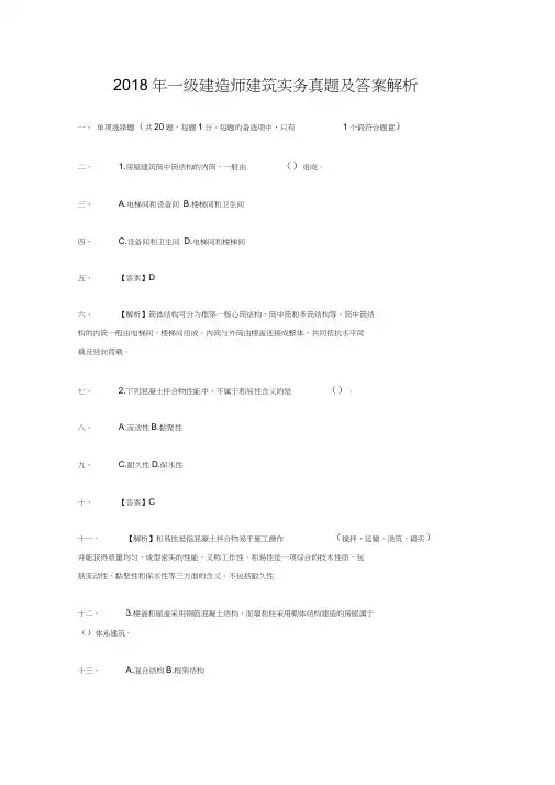 2018年一级建造师建筑实务真题及答案解析