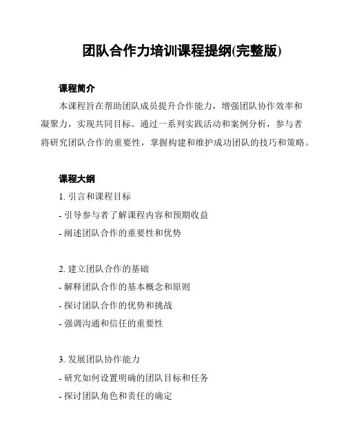 团队合作力培训课程提纲(完整版)