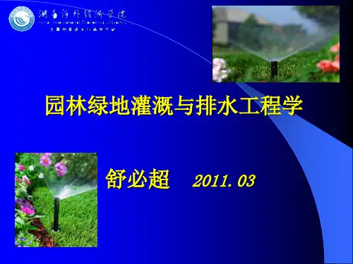 园林绿地灌溉跟排水第一节资料文档