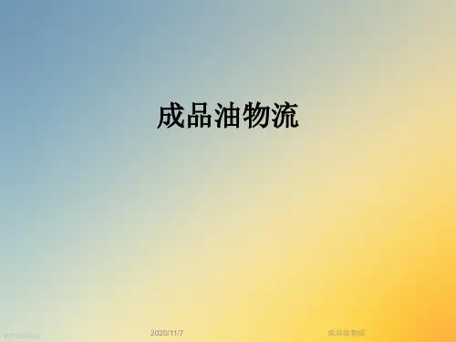 成品油物流