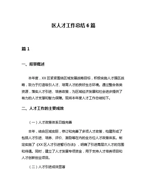 区人才工作总结6篇