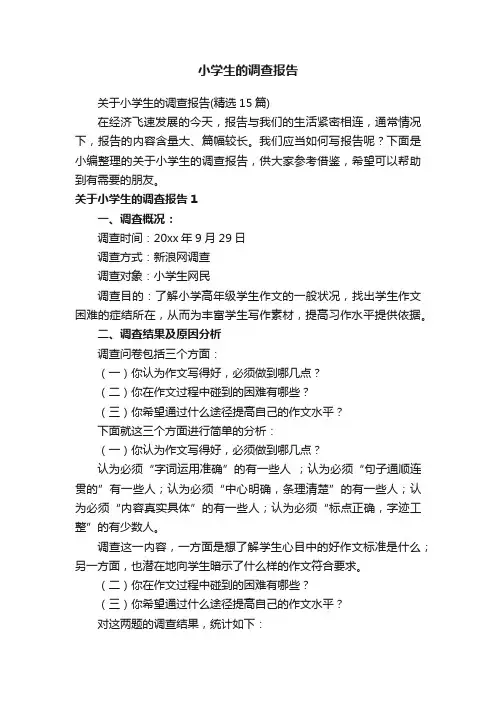 小学生的调查报告