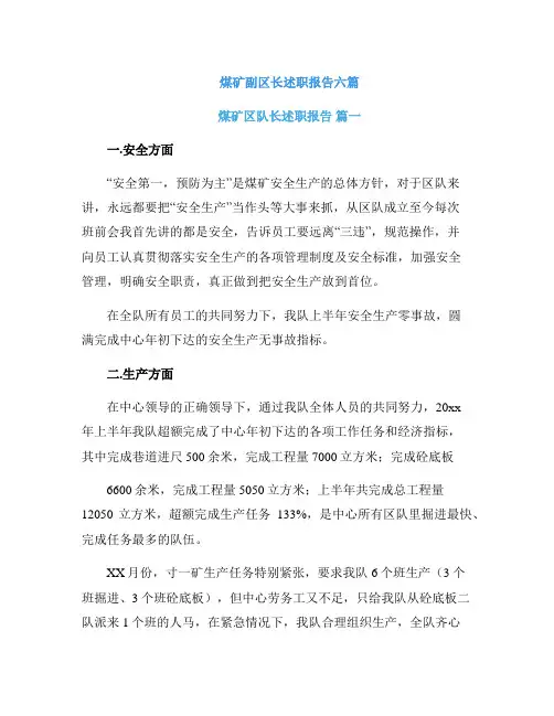 煤矿副区长述职报告六篇