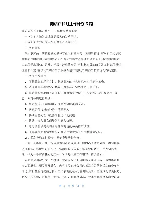 药店店长月工作计划5篇