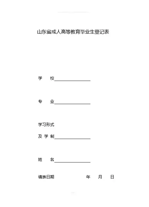 山东省成人高等教育毕业生登记表