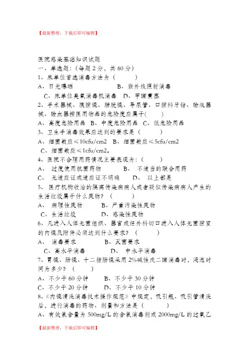 医院感染预防与控制知识考试题及答案(精编文档).doc