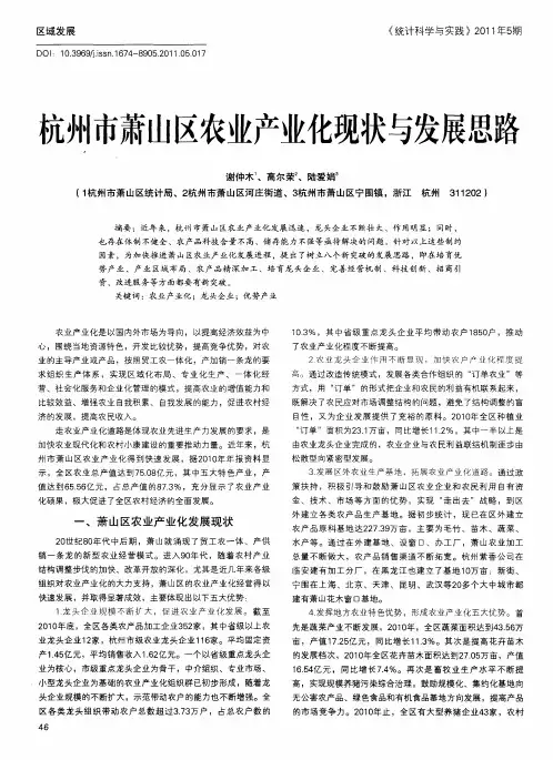 杭州市萧山区农业产业化现状与发展思路