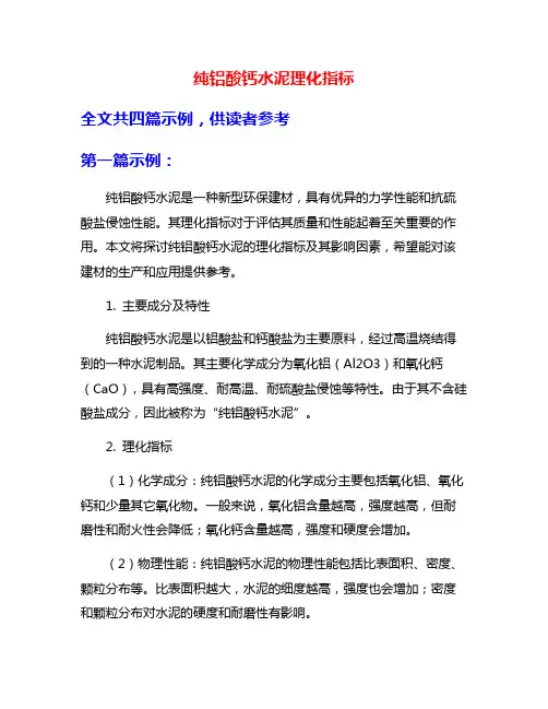 纯铝酸钙水泥理化指标