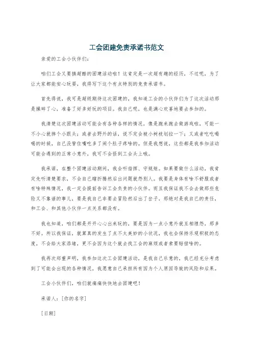 工会团建免责承诺书范文