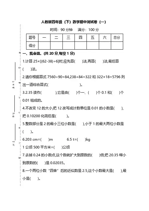 【名校密卷】人教版数学四年级下册期中测试卷(一)及答案