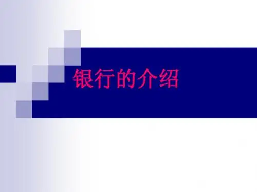 银行介绍