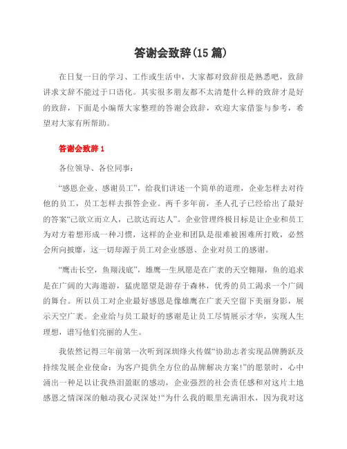 答谢会致辞(15篇)
