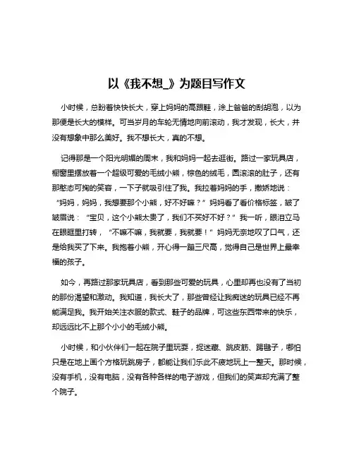 以《我不想_》为题目写作文