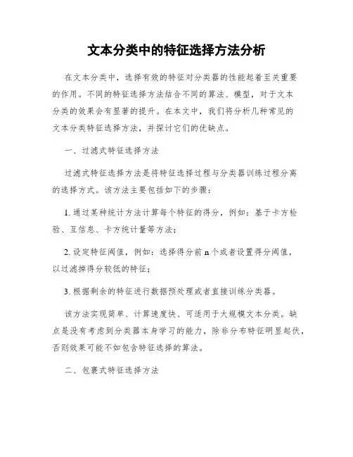 文本分类中的特征选择方法分析