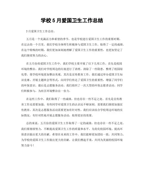 学校5月爱国卫生工作总结