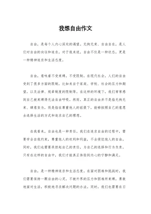 我想自由作文