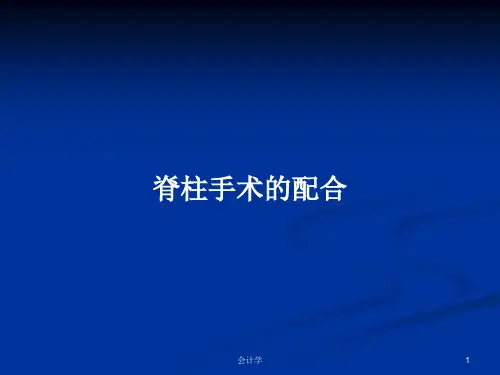 脊柱手术的配合PPT教案