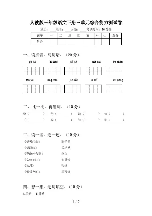 人教版三年级语文下册三单元综合能力测试卷
